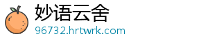 妙语云舍
